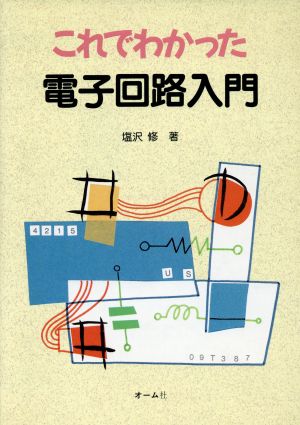 これでわかった電子回路入門