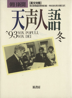 英文対照 朝日新聞 天声人語(VOL.95) '93 冬