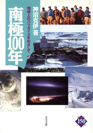南極100年地球上のパラダイスをめざしてほるぷ150ブックス