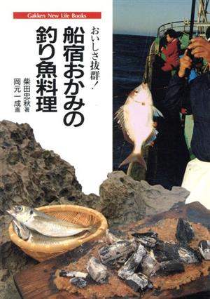 船宿おかみの釣り魚料理おいしさ抜群！Gakken New Life Books