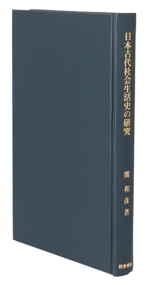 日本古代社会生活史の研究 歴史科学叢書