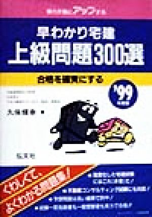 早わかり宅建 上級問題300選('99年度版) 合格を確実にする 早わかり宅建シリーズ