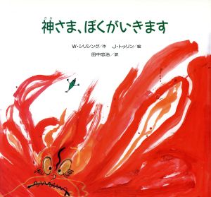 神さま、ぼくがいきます 世界の民族絵本集タイ