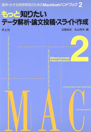 もっと知りたいデータ解析・論文投稿・スライド作成(2) 医学・分子生物学研究のためのMacintoshハンドブック2