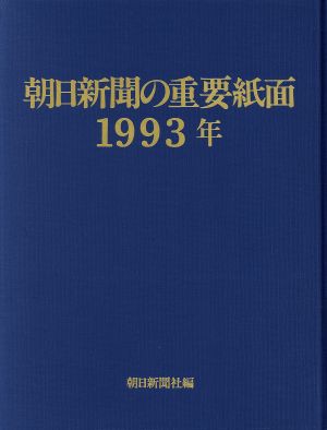 朝日新聞の重要紙面(1993年)