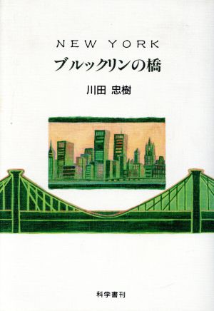 ニューヨーク・ブルックリンの橋