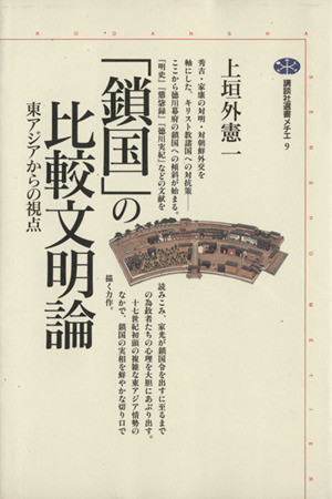 「鎖国」の比較文明論 東アジアからの視点 講談社選書メチエ9