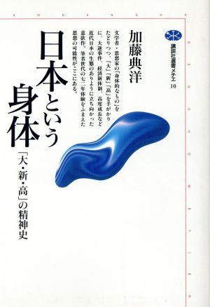 日本という身体 「大・新・高」の精神史 講談社選書メチエ10