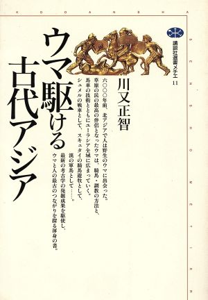 ウマ駆ける古代アジア 講談社選書メチエ11