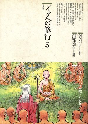 ブッダへの修行(5)禅定仏教コミックス51ほとけの道を歩む