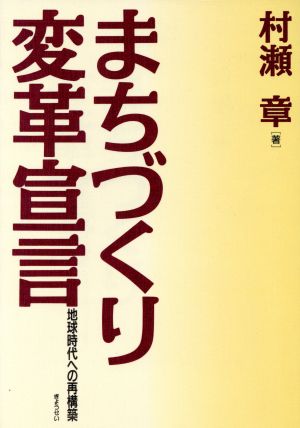 まちづくり変革宣言 地球時代への再構築