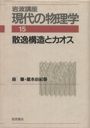 岩波講座 現代の物理学(15) 散逸構造とカオス 中古本・書籍