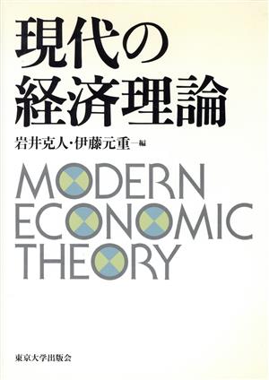 現代の経済理論