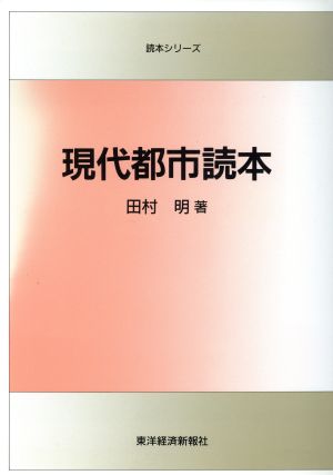 現代都市読本 読本シリーズ