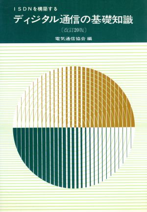 ディジタル通信の基礎知識 ISDNを構築する