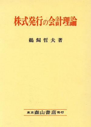 株式発行の会計理論