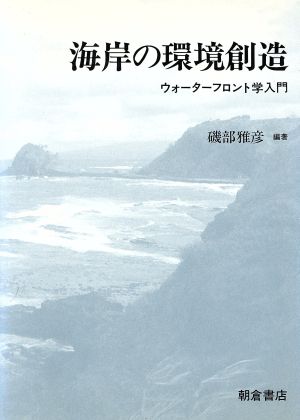 海岸の環境創造 ウォーターフロント学入門