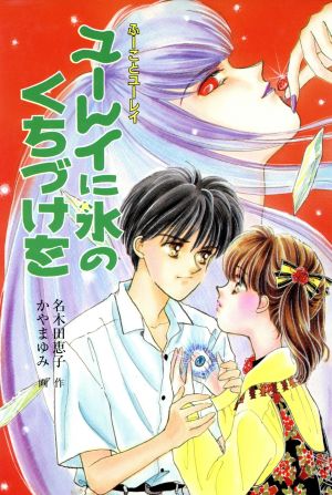 ユーレイに氷のくちづけを ふーことユーレイ もっと・とんでる学園シリーズ12