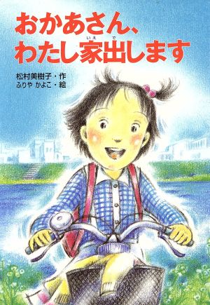 おかあさん、わたし家出します 童話の海16