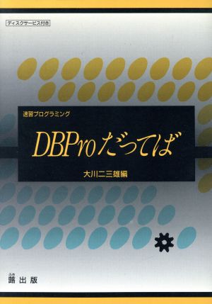 DBProだってば 速習プログラミング 速習データベース