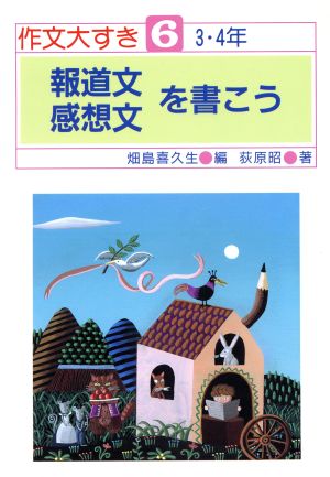 報道文・感想文を書こう 作文大すき6 3・4年