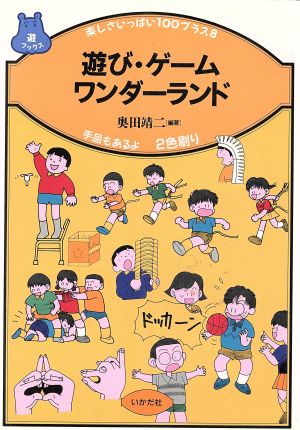 遊び・ゲームワンダーランド 楽しさいっぱい100プラス8 手品もあるよ 遊ブックス