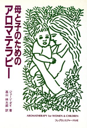 母と子のためのアロマテラピー 中古本・書籍 | ブックオフ公式