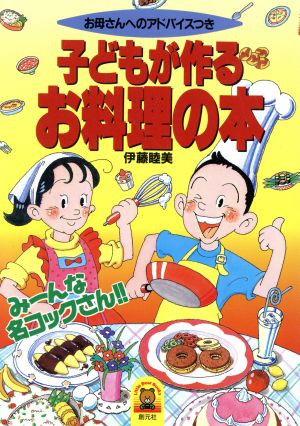 イラスト版 子どもが作るお料理の本リトルベア・ブックス