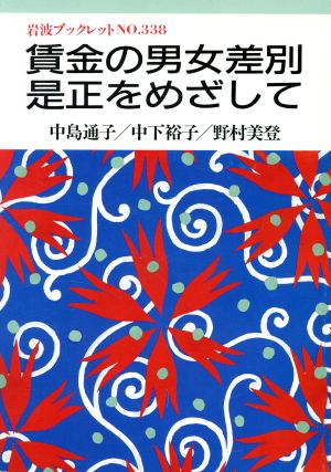 賃金の男女差別是正をめざして 岩波ブックレット338