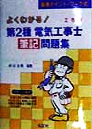 よくわかる！第2種電気工事士筆記問題集 国家試験シリーズ139