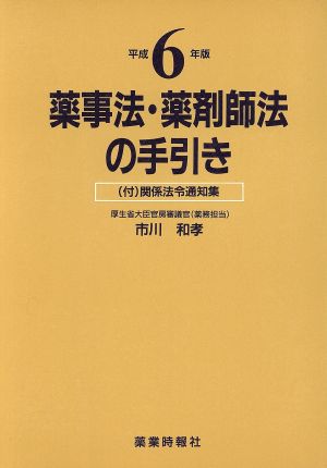 薬事法・薬剤師法の手引き(平成6年版)