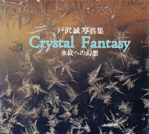 CRYSTAL FANTASY 氷紋への幻想 戸沢誠写真集 Bee Books