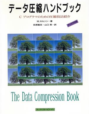 データ圧縮ハンドブックCプログラマのための圧縮技法紹介