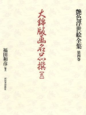 大錦版画名品撰(弐) 艶色浮世絵全集第4巻