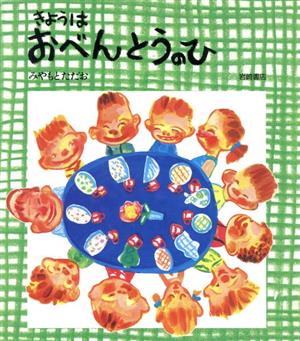 きょうはおべんとうのひ えほん・ワンダーランド29