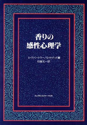 香りの感性心理学