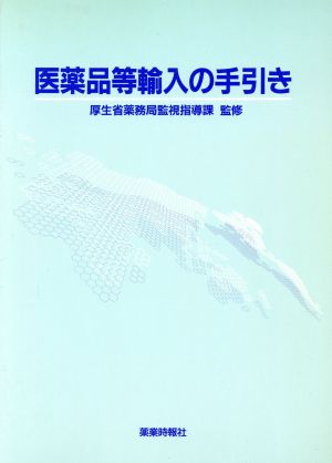 医薬品等輸入の手引き