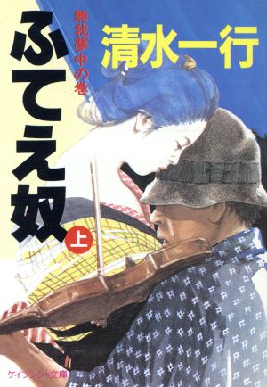 ふてえ奴(上) 無我夢中の巻 ケイブンシャ文庫