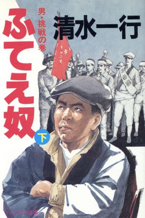 ふてえ奴(下) 男・挑戦の巻 ケイブンシャ文庫