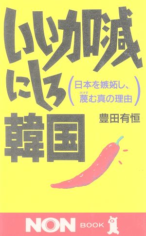 いい加減にしろ韓国 日本を嫉妬し、蔑む真の理由 ノン・ブック347