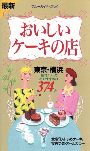 最新 おいしいケーキの店 東京・横浜 ブルーガイド・グルメ