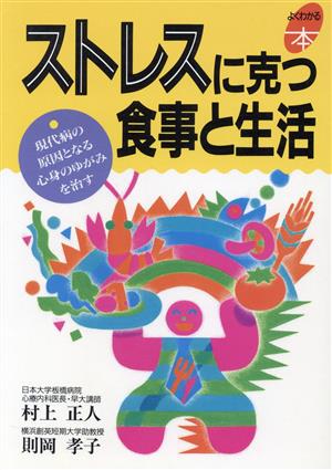 ストレスに克つ食事と生活 現代病の原因となる心身のゆがみを治す よくわかる本