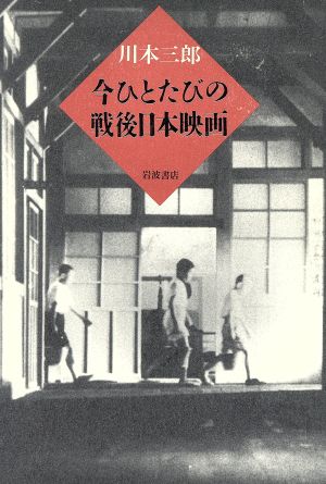 今ひとたびの戦後日本映画