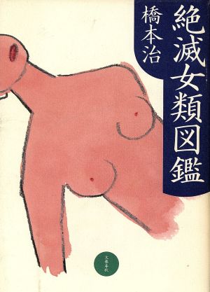 絶滅女類図鑑