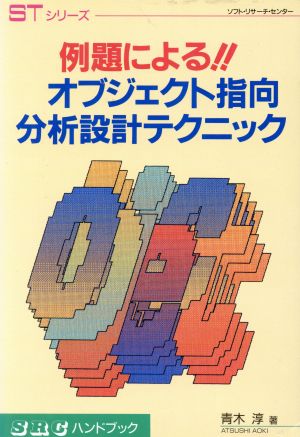 例題による!!オブジェクト指向分析設計テクニック 例題による!! SRGハンドブックSTシリーズ