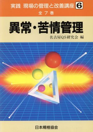 異常・苦情管理 実践 現場の管理と改善講座6