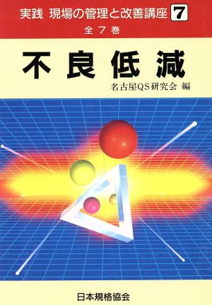 不良低減 実践 現場の管理と改善講座7