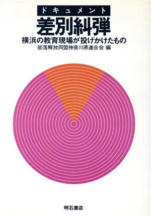 ドキュメント差別糾弾 横浜の教育現場が投げかけたもの