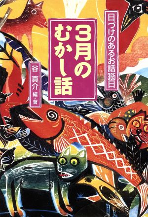 3月のむかし話 日づけのあるお話365日