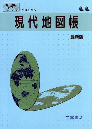 現代地図帳 最新版(1997-98)